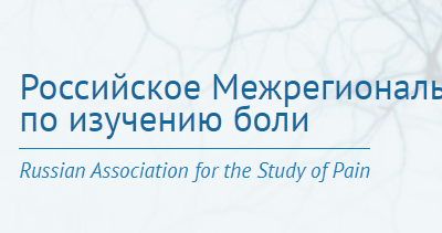 News and updates from the Russian Association for the Study of Pain