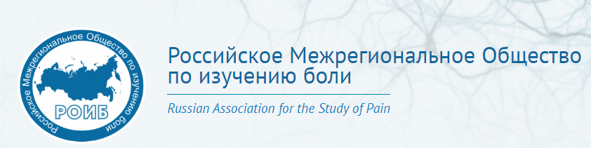 News and updates from the Russian Association for the Study of Pain